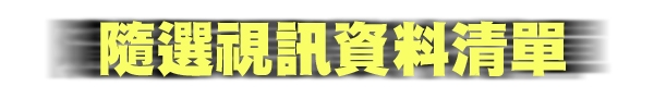 �����Ƥj�ǹϮ��]�H����T��ƲM��(���)